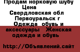 Продам норковую шубу › Цена ­ 30 000 - Свердловская обл., Первоуральск г. Одежда, обувь и аксессуары » Женская одежда и обувь   